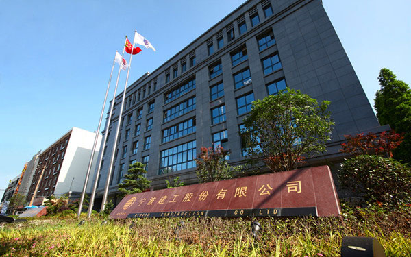 西畴宁波建工股份有限公司